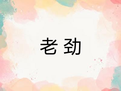 老劲