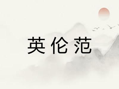 英伦范