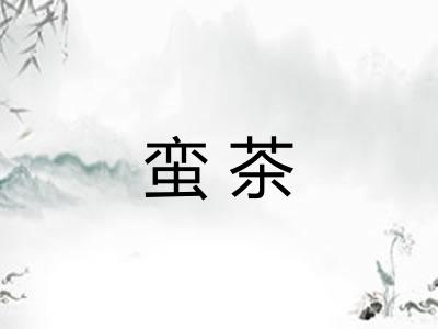 蛮茶