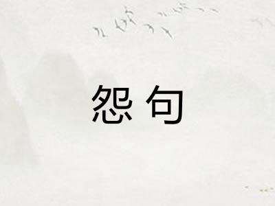 怨句