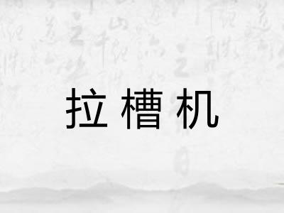 拉槽机