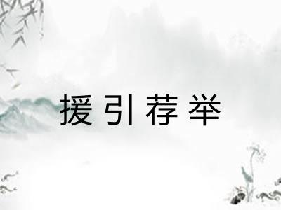 援引荐举