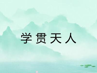 学贯天人