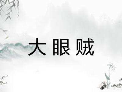大眼贼
