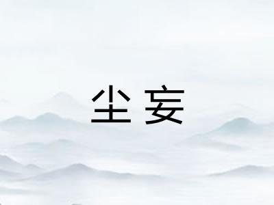 尘妄