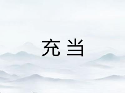 充当
