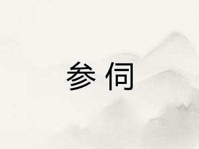 参伺