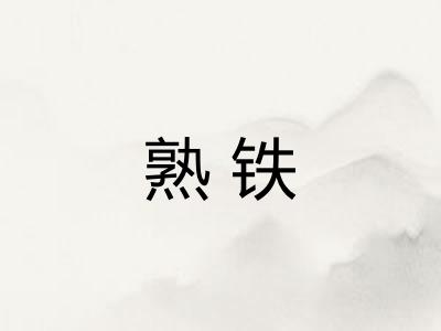 熟铁