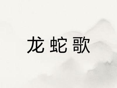 龙蛇歌
