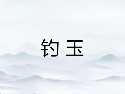 钓玉