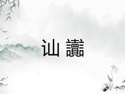 讪讟