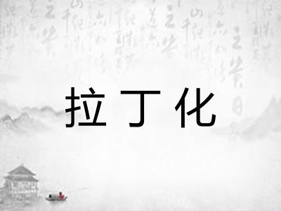 拉丁化