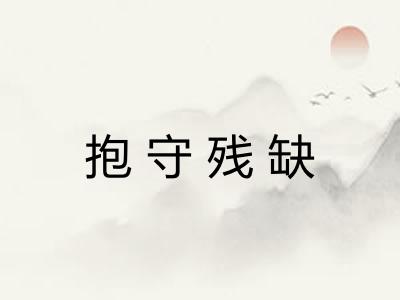 抱守残缺