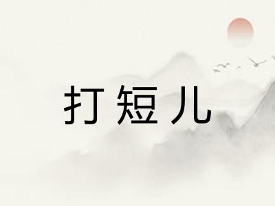 打短儿