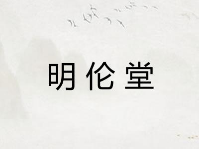 明伦堂