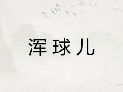浑球儿