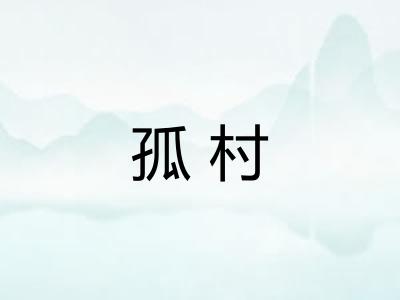 孤村