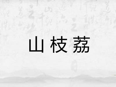 山枝荔