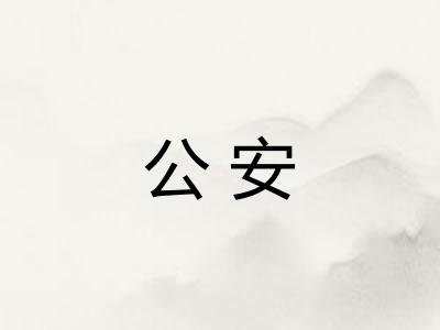 公安