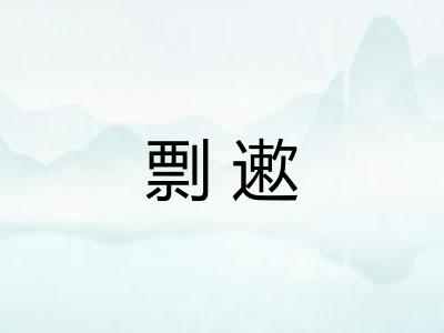 剽遬