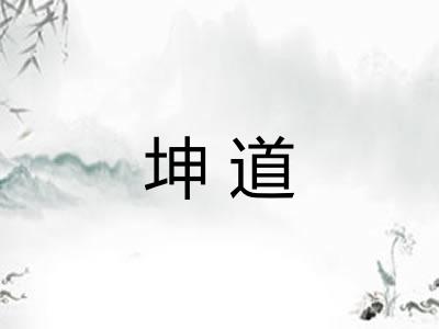 坤道