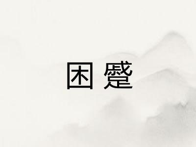 困蹙