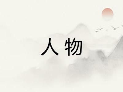 人物