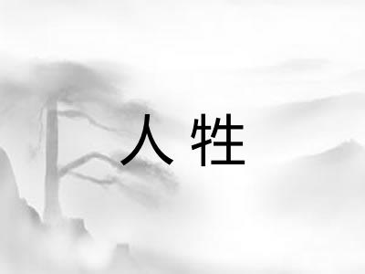 人牲