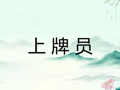 上牌员