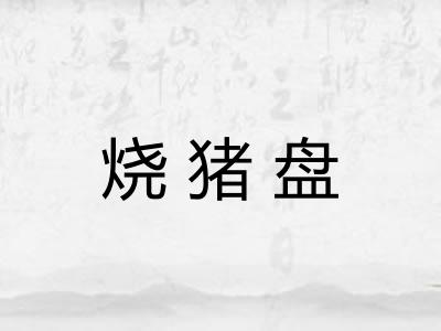烧猪盘