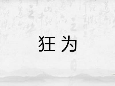 狂为