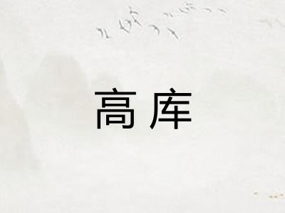 高库