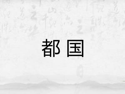 都国