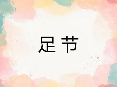 足节
