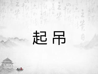 起吊