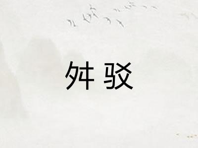 舛驳
