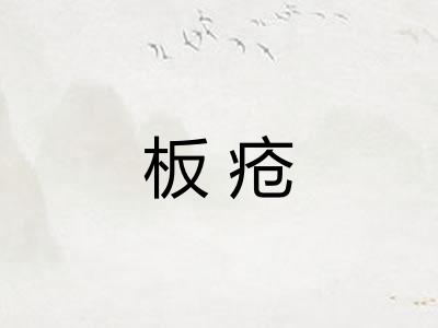 板疮