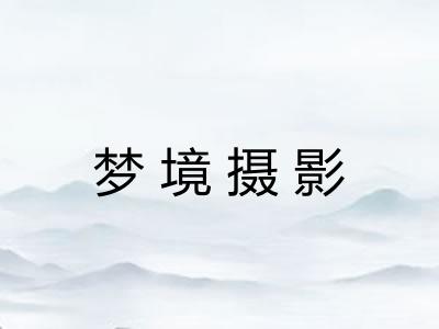 梦境摄影