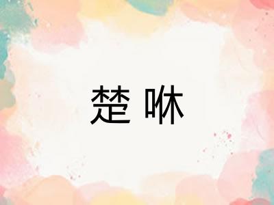 楚咻