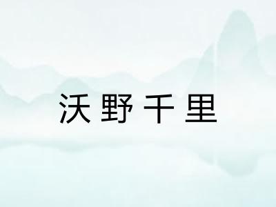 沃野千里