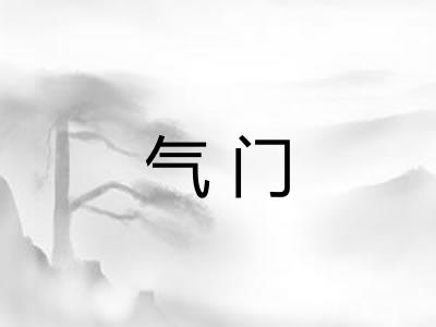 气门
