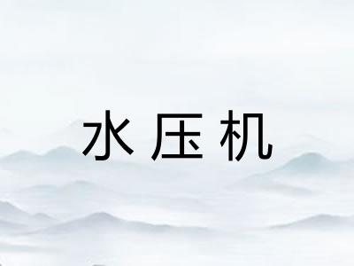 水压机