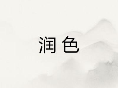 润色