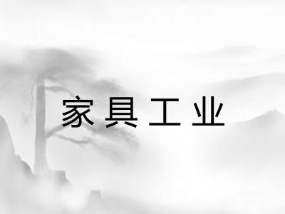 家具工业