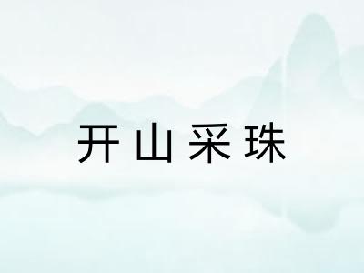 开山采珠