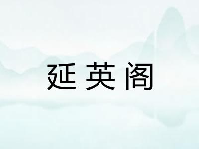 延英阁