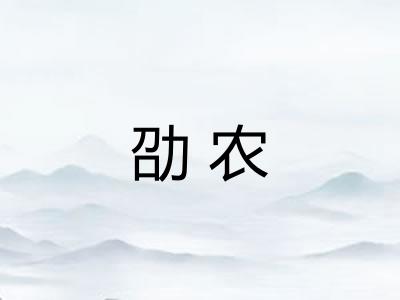 劭农