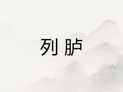 列胪