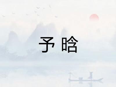 予晗
