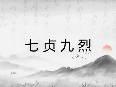 七贞九烈